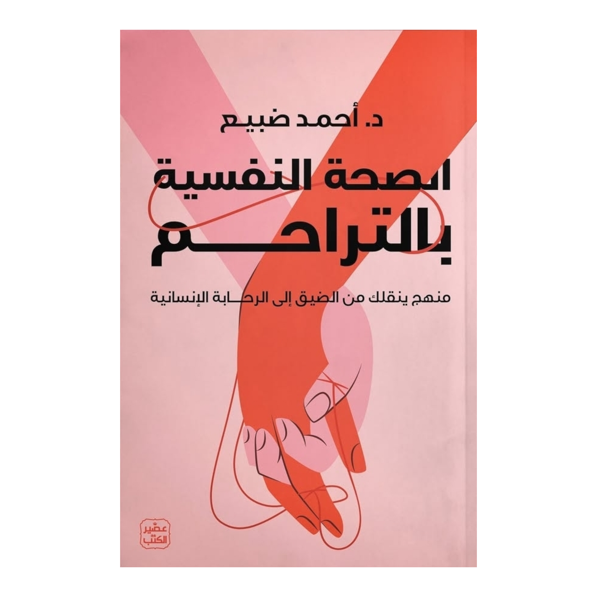 Photoroom-20250122-143354.png الصحة النفسية بالتراحم - Image 1