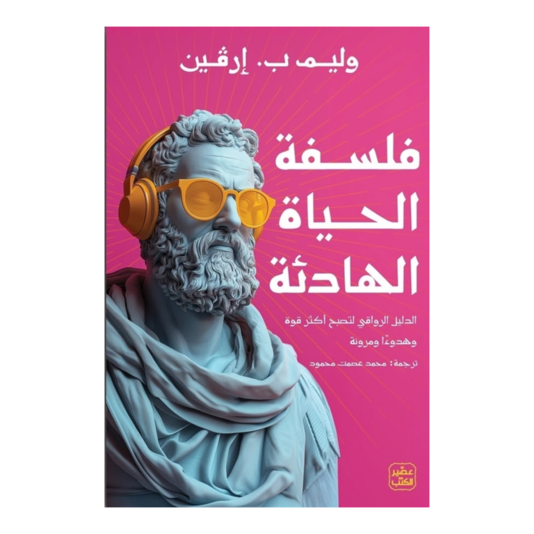 فلسفة الحياة الهادئة - Image 1