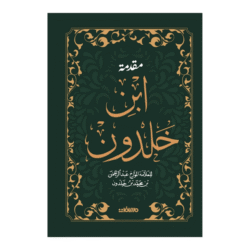 مقدمة ابن خلدون