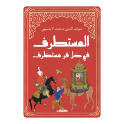 المستطرف في كل فن مستظرف هارد كوفر