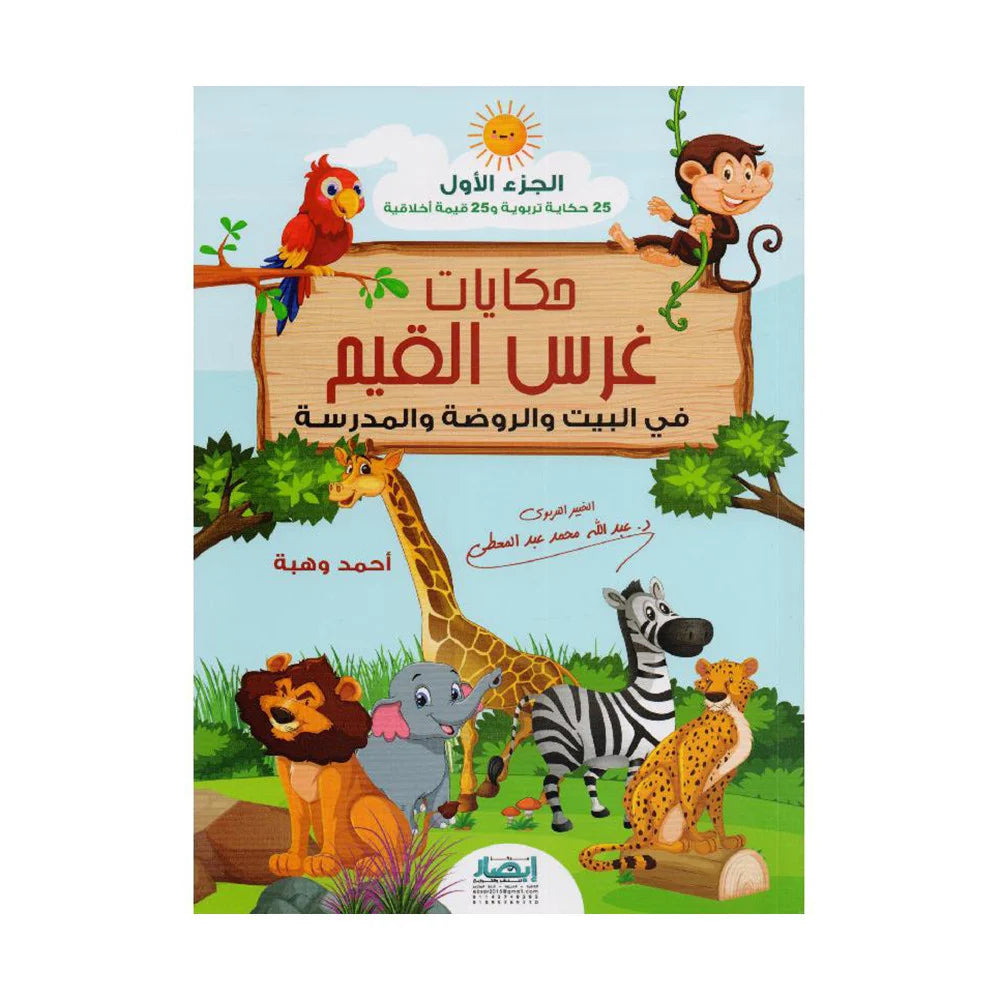 W4b43rMBK8AzRBWBjqvCvlboPn40cjgSBJizFi8F.jpg حكايات غرس القيم في البيت والروضة والمدرسة الجزء الأول - Image 1