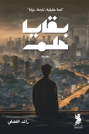 بقايا حلم - Image 1