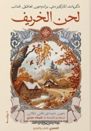 ذكريات الماركيز - لحن الخريف - Image 1