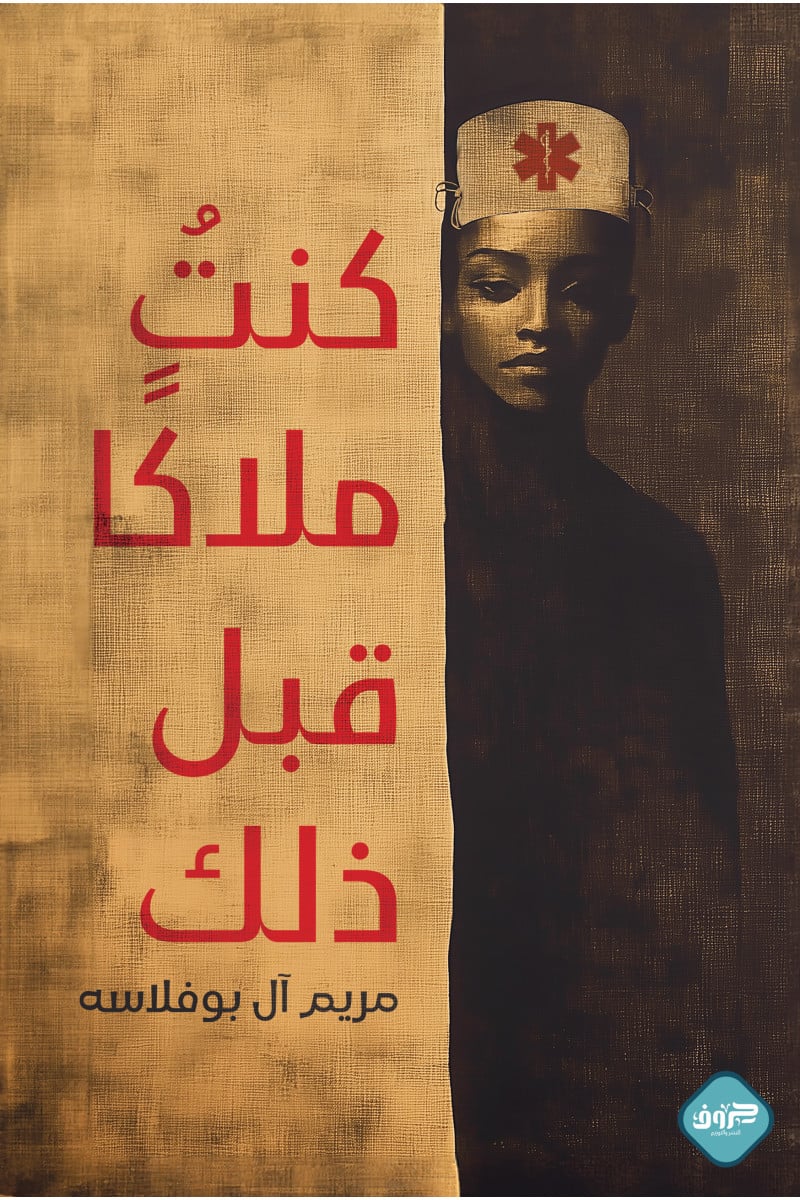 1727284435-_-800x1200w.jpg كنت ملاكا قبل ذلك - Image 1