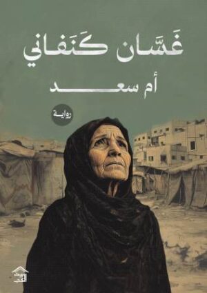 أم سعد - Image 1