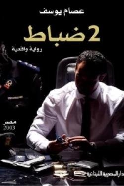 2 ضباط