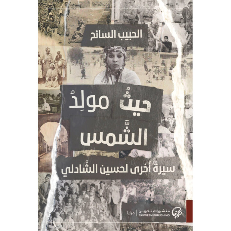 حيث مولد الشمس - Image 1