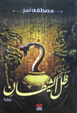 ظل الشيطان
