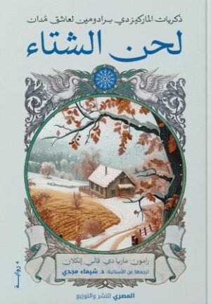ذكريات الماركيز - لحن الشتاء - Image 1