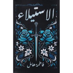 الاستيلاء‎