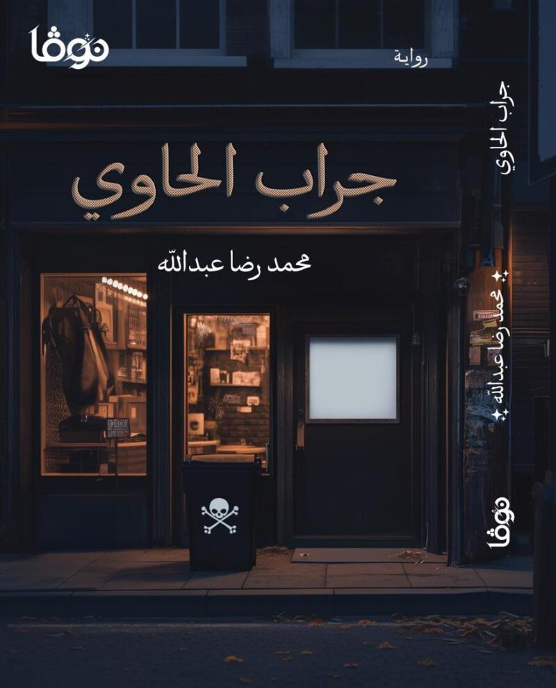 جراب الحاوي - Image 1