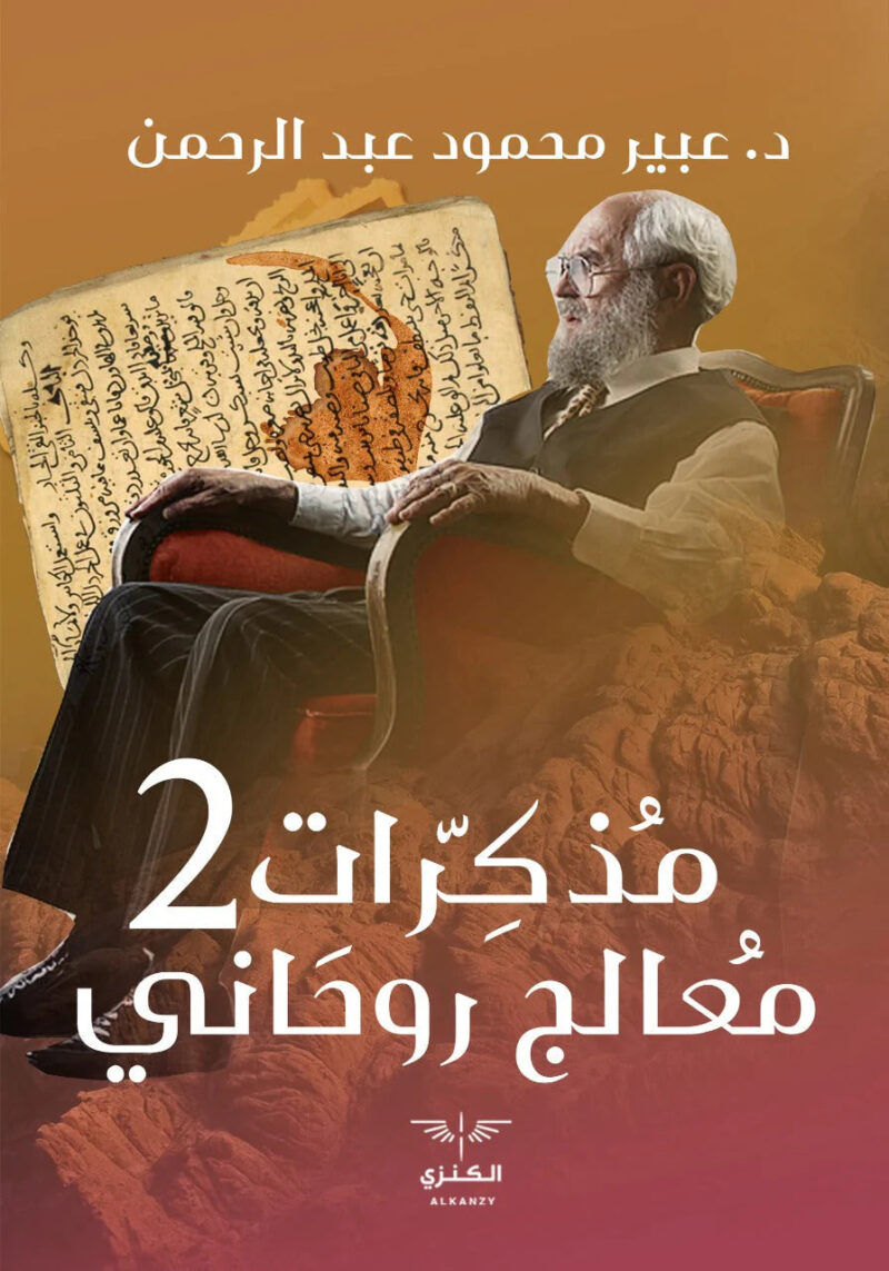 مذكرات معالج روحاني الجزء الثاني - Image 1