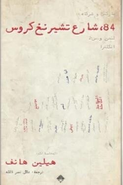 84 شارع تشرينغ كروس