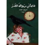 صورة المنتج فاجأني بهواك القدر