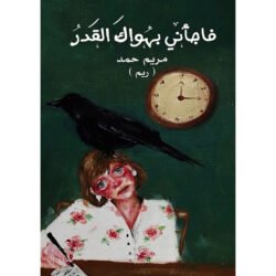 صورة المنتج فاجأني بهواك القدر