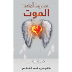 سقوط أجنحة الموت