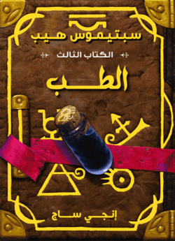 سبتيموس هيب الطب