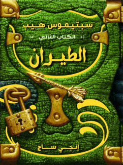 سبتيموس هيب الطيران