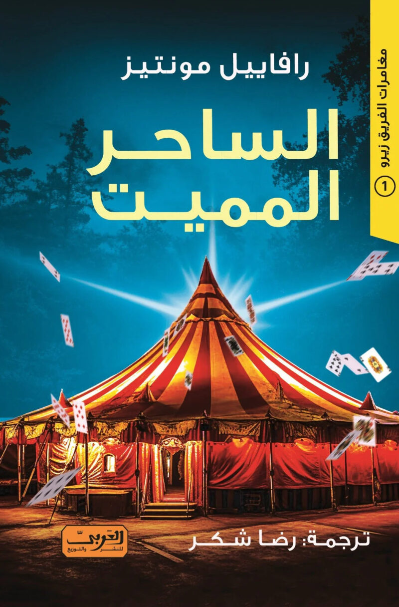 الساحر المميت - Image 1