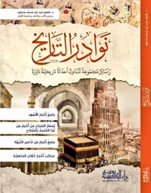 نوادر التاريخ - Image 1