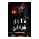 ملوك شياطين