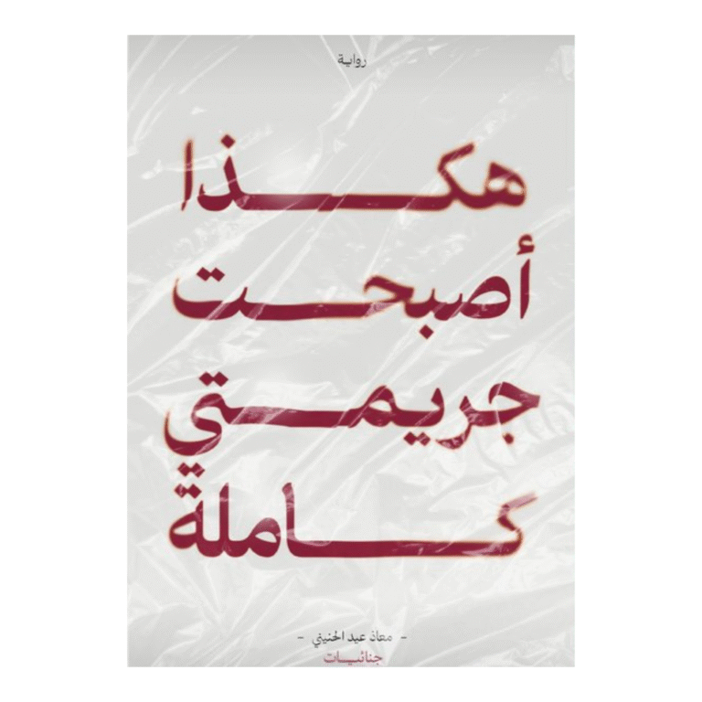 هكذا أصبحت جريمتي كاملة - Image 1