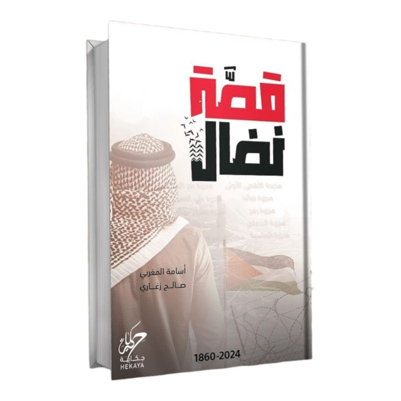قصة نضال - Image 1