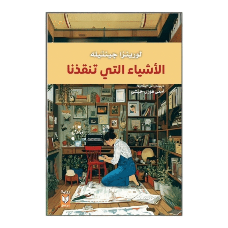 الأشياء التي تنقذنا - Image 1