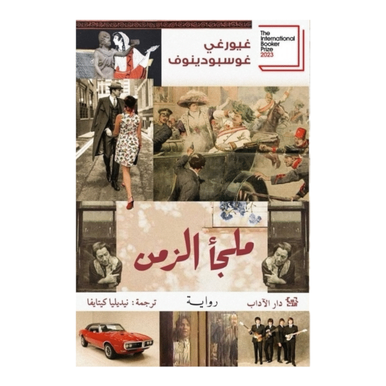 ملجأ الزمن - Image 1