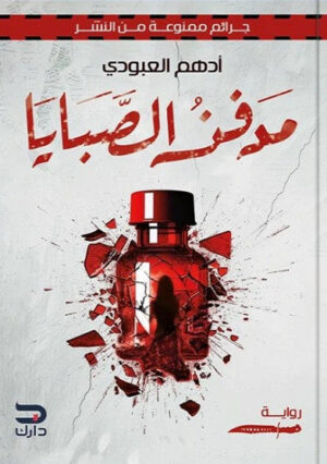 مدفن الصبايا - Image 1