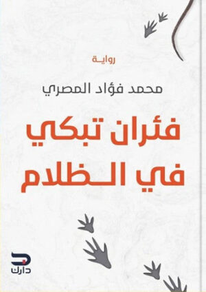 فئران تبكي في الظلام - Image 1