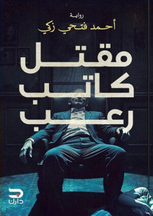 مقتل كاتب رعب - Image 1