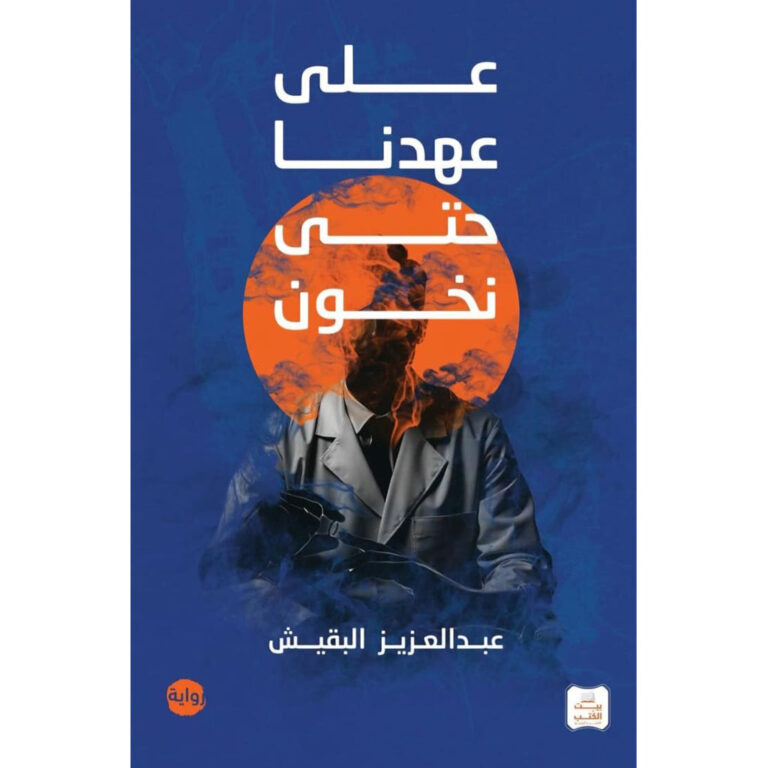 على عهدنا حتى نخون - Image 1