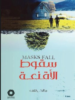 سقوط الأقنغة