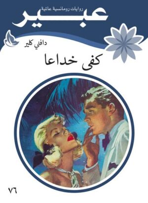 روايات عبير - كفى خداعا - Image 1