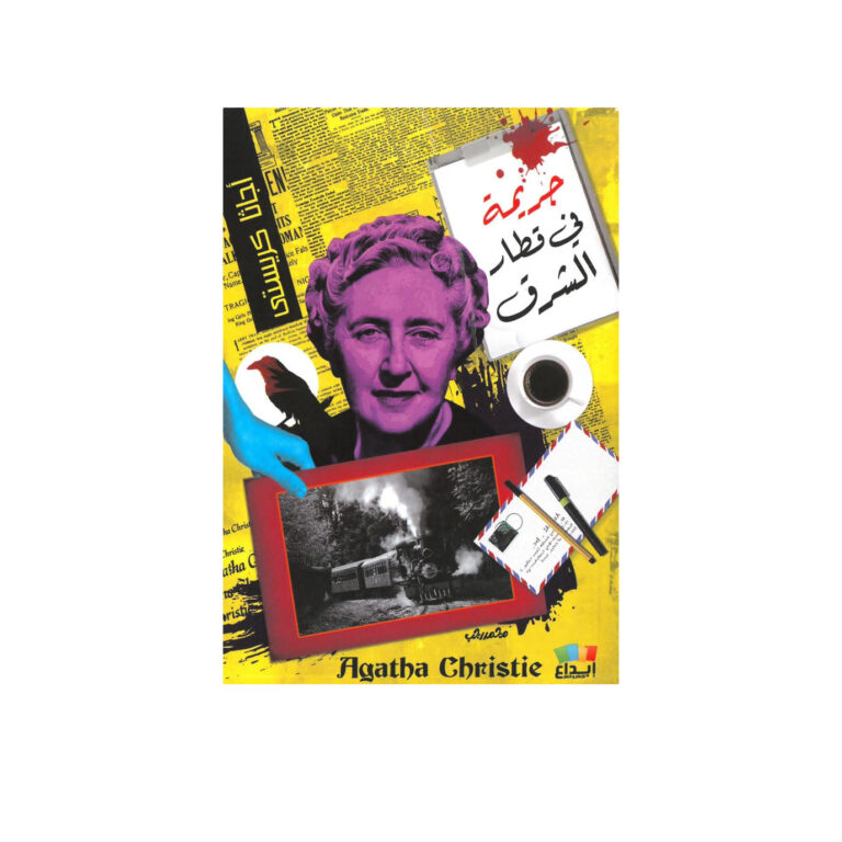 اجاثا كريستي جريمة في قطار الشرق - Image 1