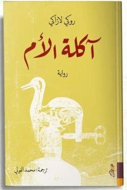 آكلة الأم