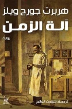 آلة الزمن