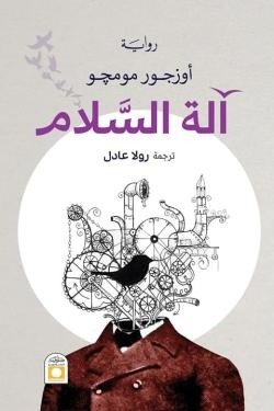 آلة السلام