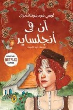 آن في أنجلسايد 6