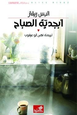 أبجدية الصباح