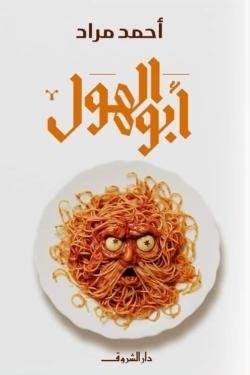 أبو الهول