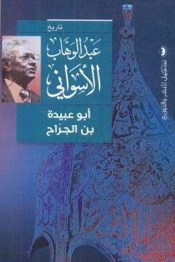 أبو عبيدة بن الجراح