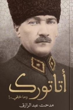 أتاتورك وما خفي