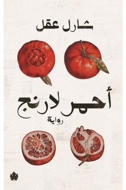 أحمر لارنج