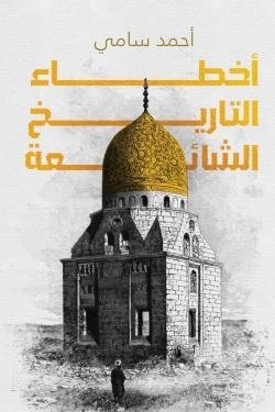 أخطاء التاريخ الشائعة