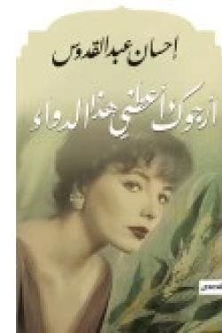 أرجوك اعطني هذا الدواء