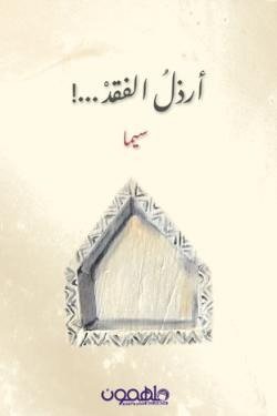 أرذل الفقد