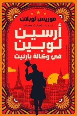 أرسين لوبين في وكالة بارنيت