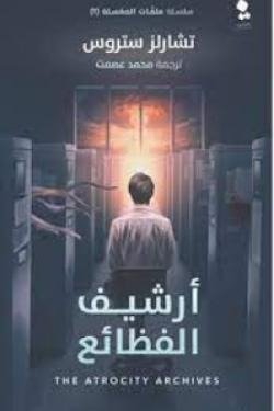 أرشيف الفظائع